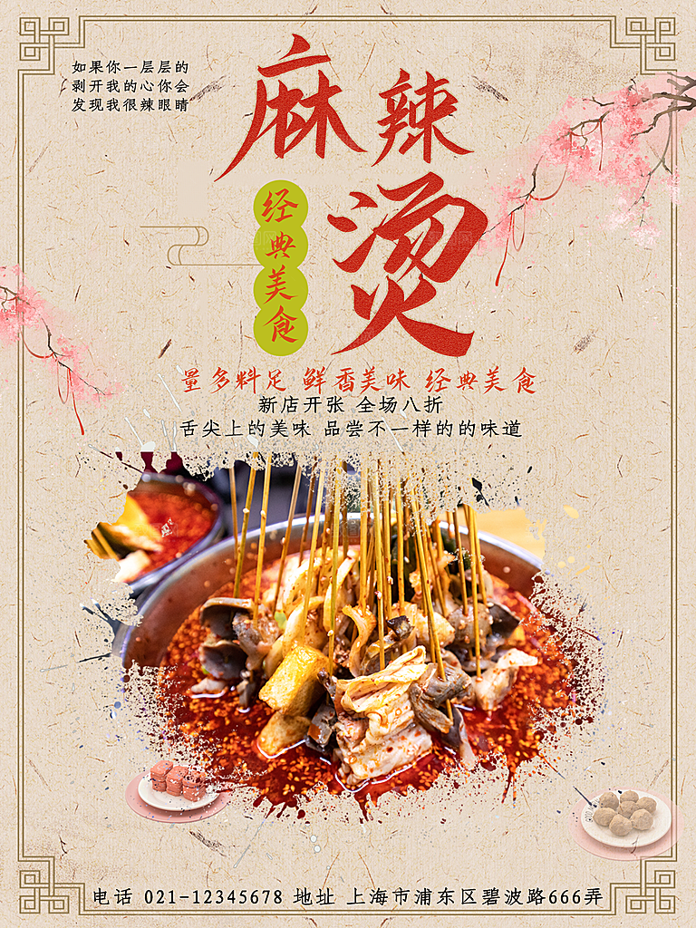 麻辣烫宣传海报设计素材