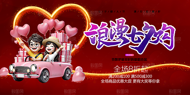 甜蜜美丽情人节爱情活动七夕节展板