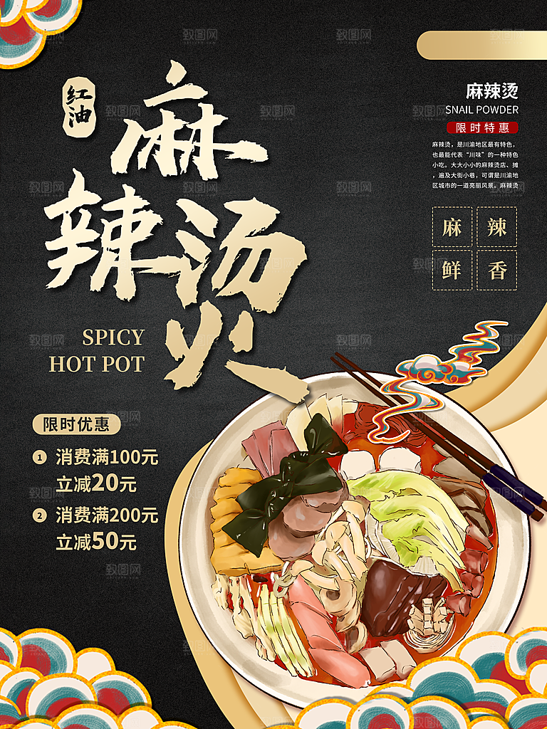 麻辣烫宣传海报设计素材