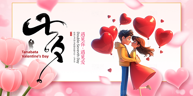 节日浪漫甜蜜美丽情人节爱情活动七夕节展板