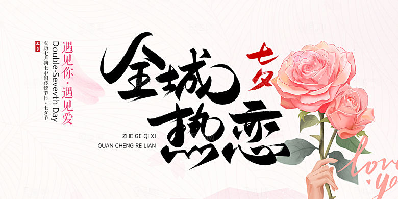 节日浪漫甜蜜美丽情人节爱情活动七夕节展板