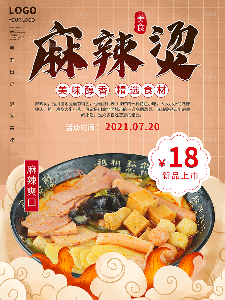 麻辣烫宣传海报设计素材