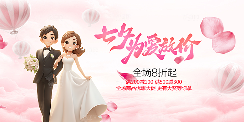 节日浪漫甜蜜美丽情人节爱情活动七夕节展板
