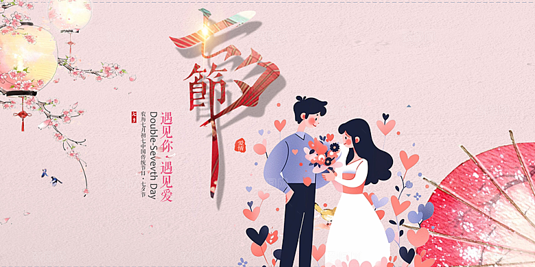节日浪漫甜蜜美丽情人节爱情活动七夕节展板