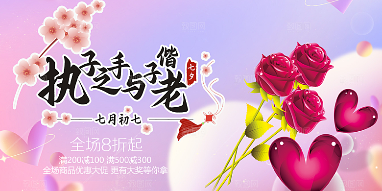 节日浪漫甜蜜美丽情人节爱情活动七夕节展板