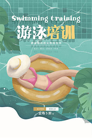 夏季游泳培训特长优惠海报模版