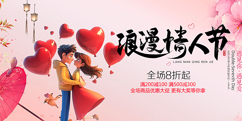 节日浪漫甜蜜美丽情人节爱情活动七夕节展板