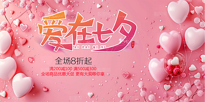 节日浪漫甜蜜美丽情人节爱情活动七夕节展板