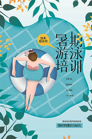 夏季游泳培训特长优惠海报模版