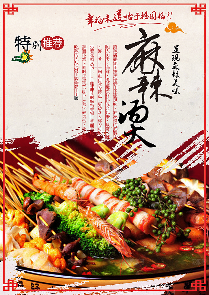 麻辣烫宣传海报设计素材