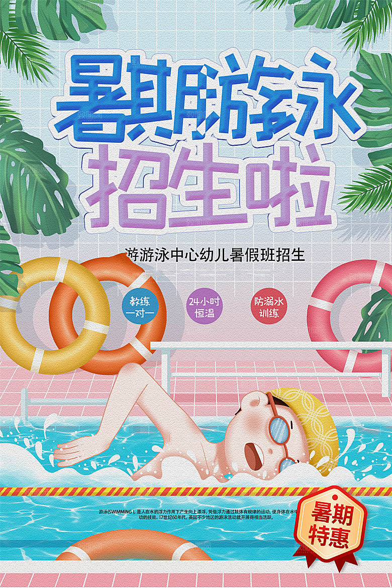 夏季游泳培训特长优惠海报模版
