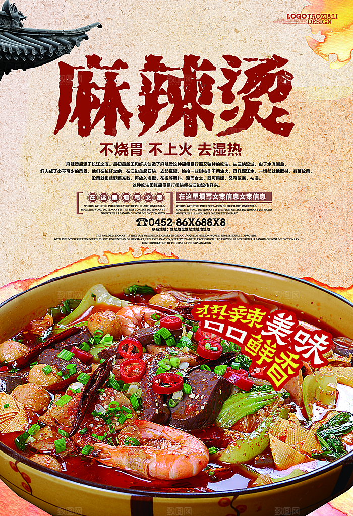 麻辣烫宣传海报设计