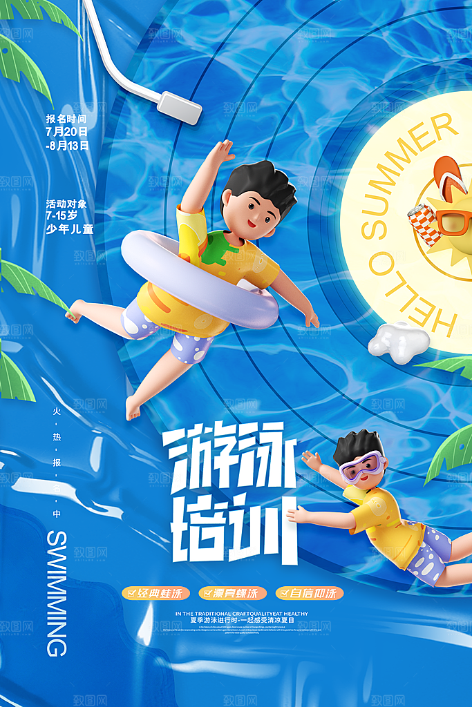 夏天游泳培训训练宣传海报