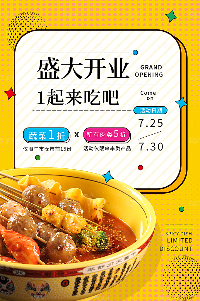 麻辣烫宣传海报设计
