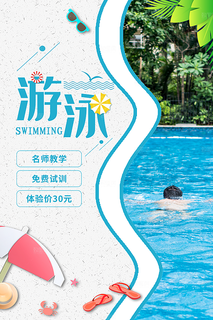 夏天游泳培训训练宣传海报