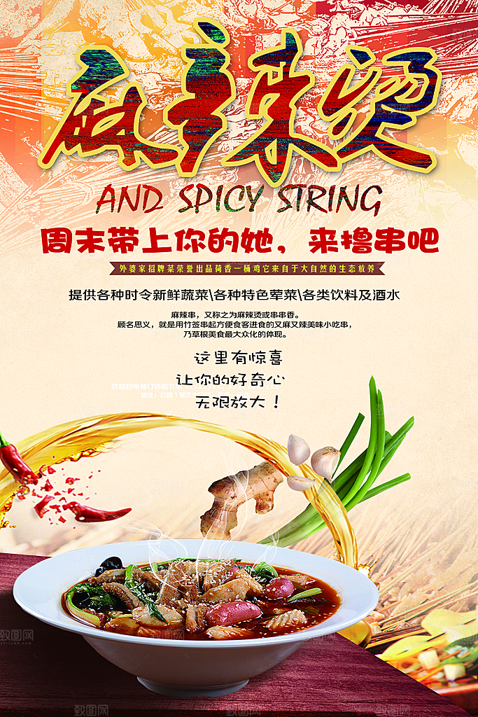 麻辣烫宣传海报设计