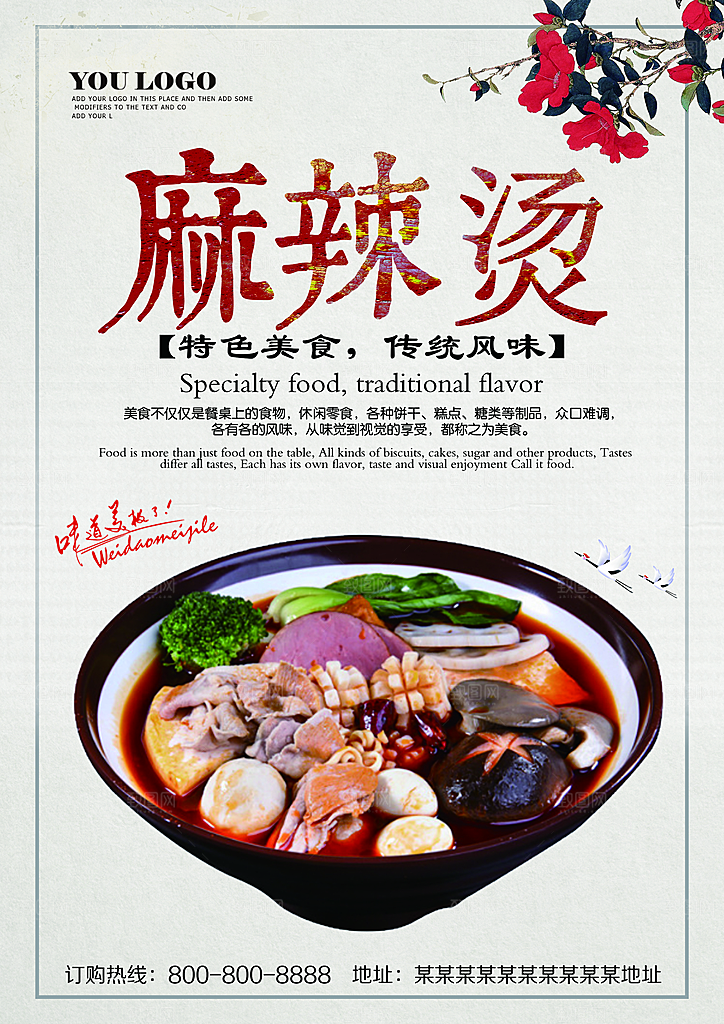 麻辣烫宣传海报设计