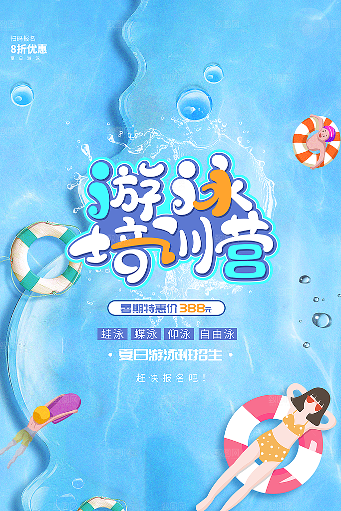 夏天游泳培训训练宣传海报