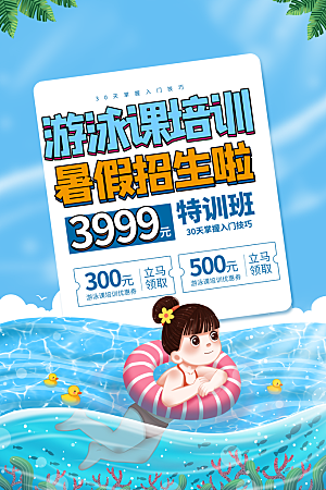 夏季游泳培训特长优惠海报模版