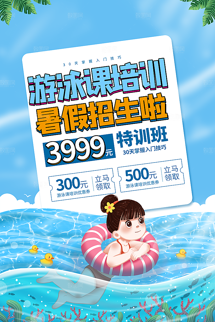 夏季游泳培训特长优惠海报模版