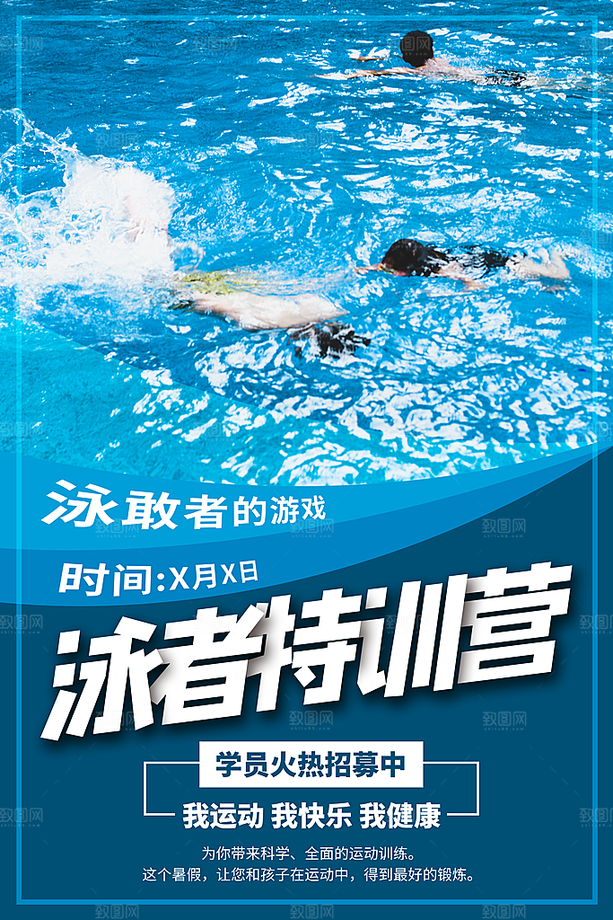 夏季游泳培训特长优惠海报模版