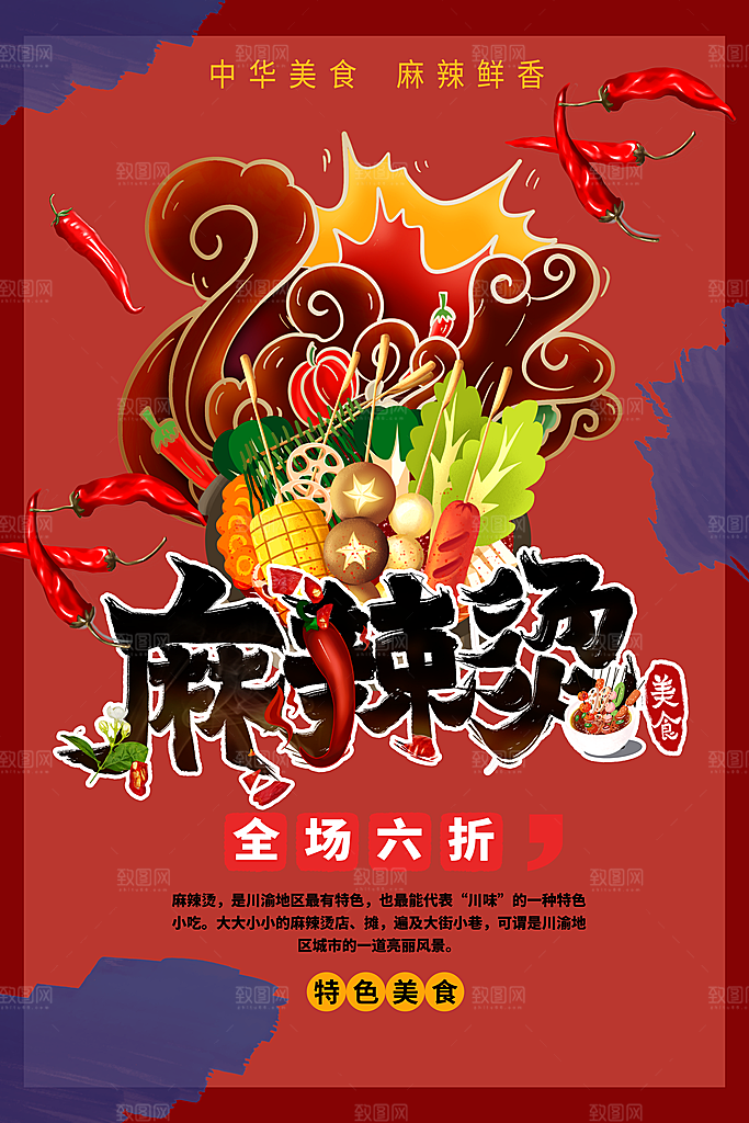 麻辣烫宣传海报设计素材