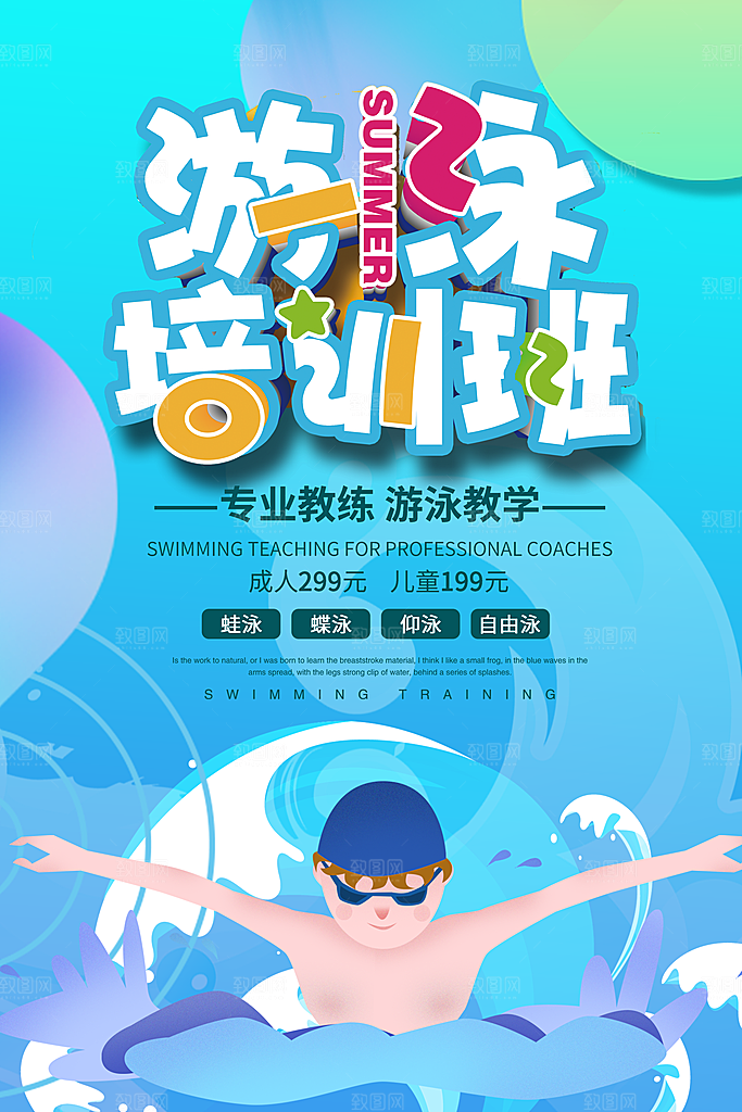 夏天游泳培训训练宣传海报