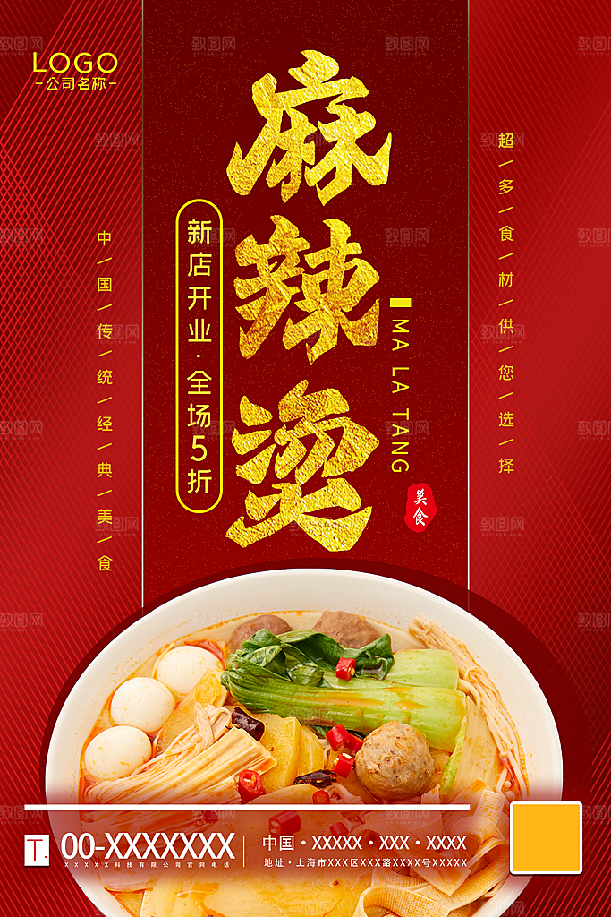 麻辣烫宣传海报设计素材