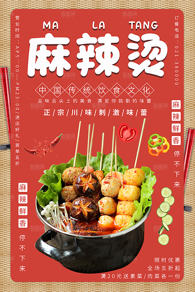 麻辣烫宣传海报设计素材