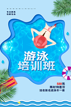 夏天游泳培训训练宣传海报
