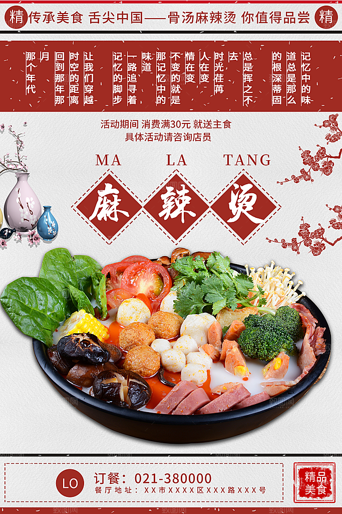 麻辣烫宣传海报设计素材