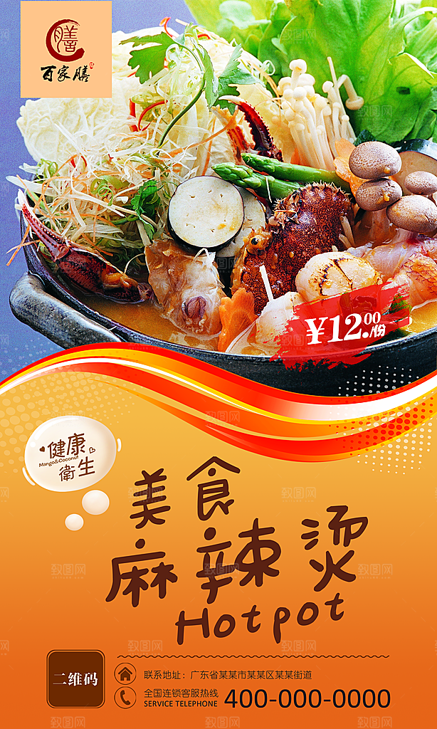 麻辣烫宣传海报展架易拉宝设计素材