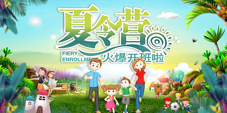 暑期暑假夏令营宣传展板