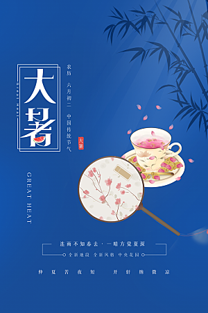 大暑节气简约大气海报