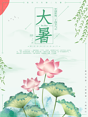 传统节气大暑海报模版