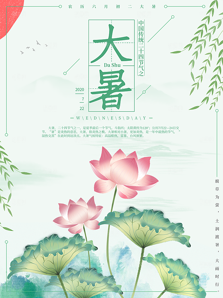 传统节气大暑海报模版