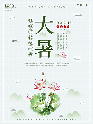 传统节气大暑海报模版