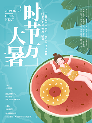 传统节气大暑海报模版