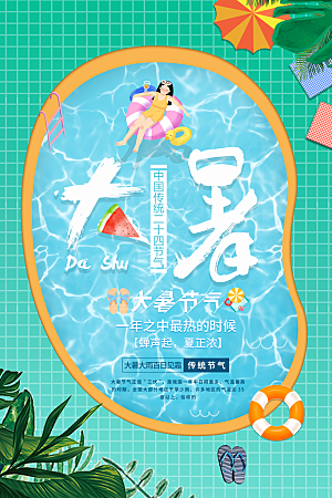 大暑节气简约大气海报