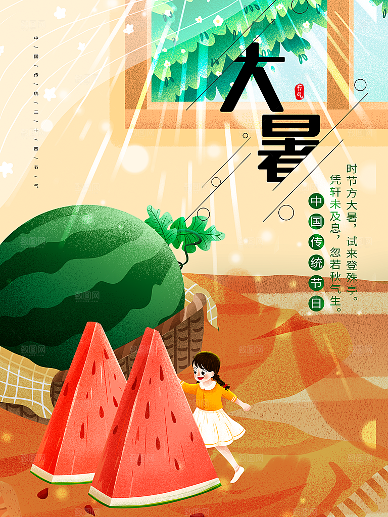 传统节气大暑海报模版