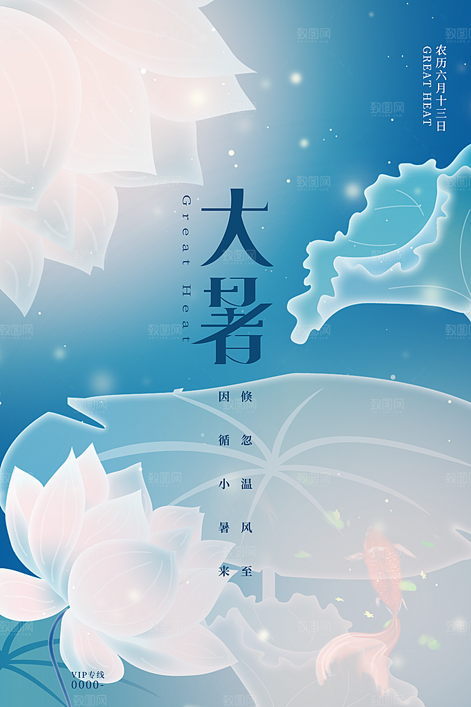 传统节气大暑海报模版