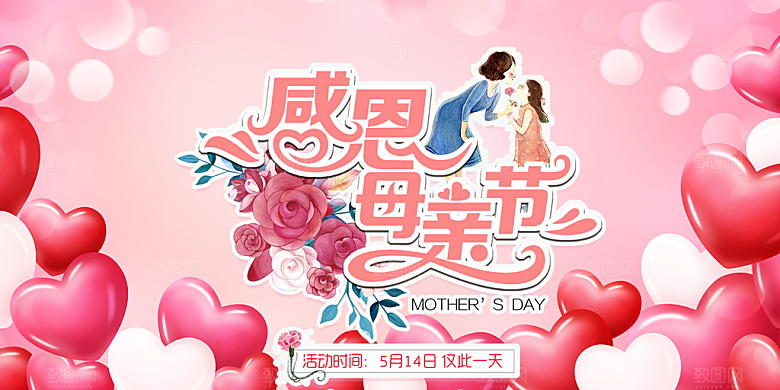 温馨节日感恩母亲节活动展板