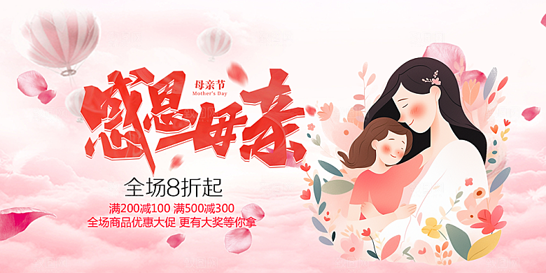 温馨节日感恩母亲节活动展板