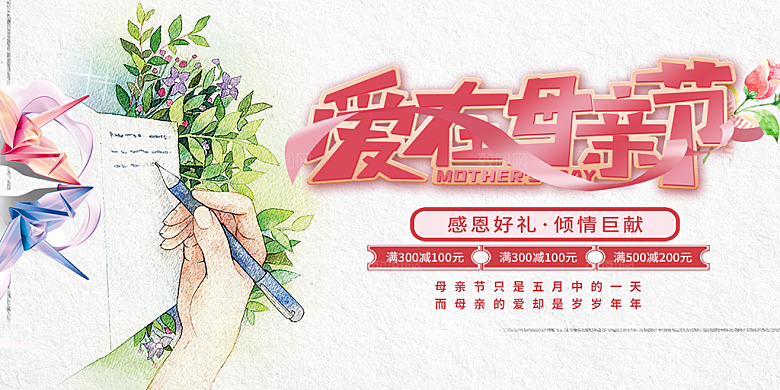 节日感恩母亲节活动展板