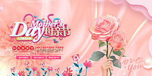 温馨节日感恩母亲节活动展板