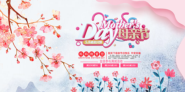 温馨节日感恩母亲节活动展板