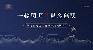 中国传统节日中秋节海报展板素材