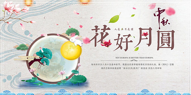 中国传统节日中秋节海报展板素材