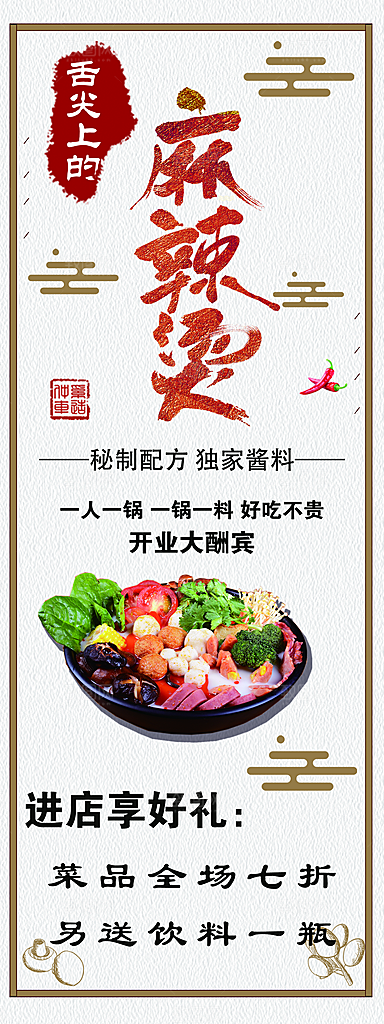 麻辣烫宣传海报展架易拉宝设计素材