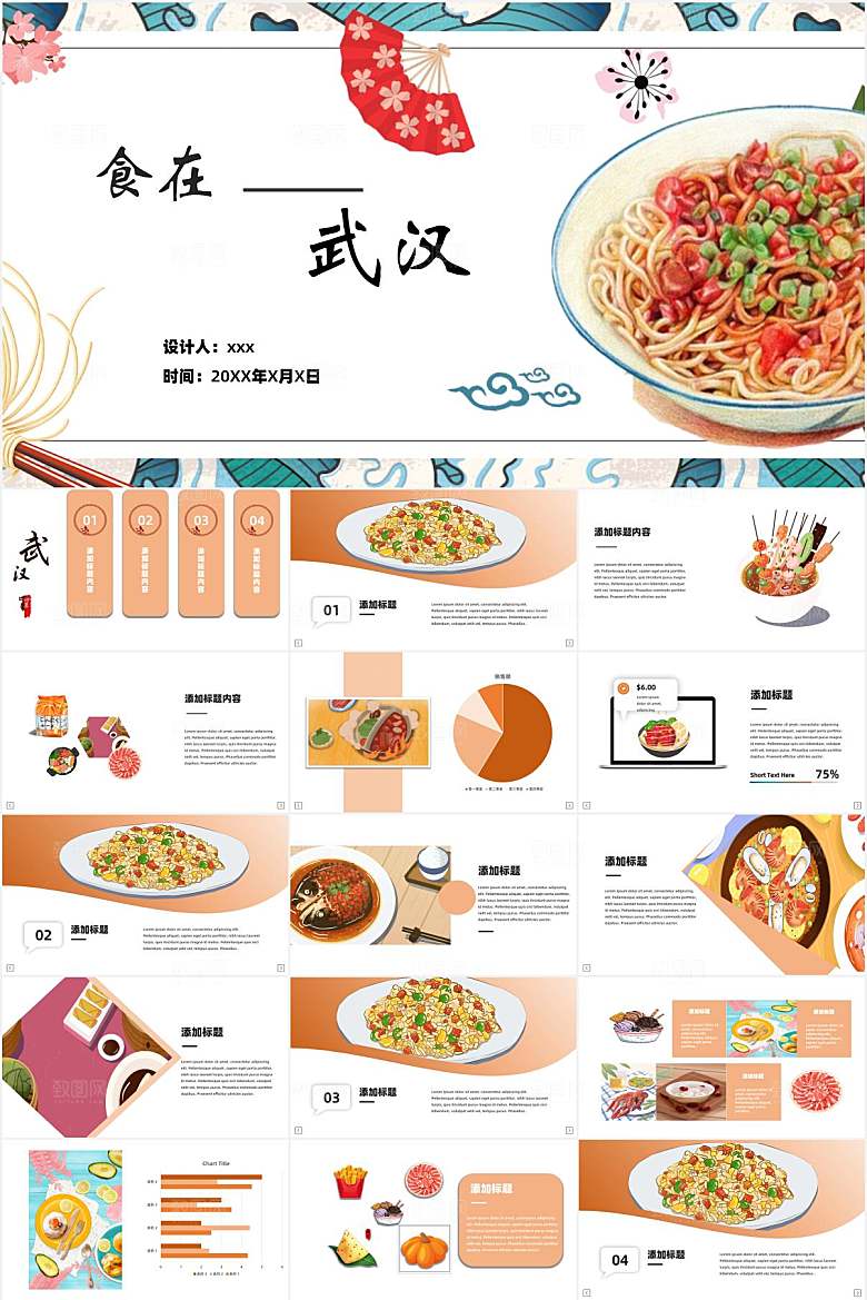 橙色简约食在武汉ppt
